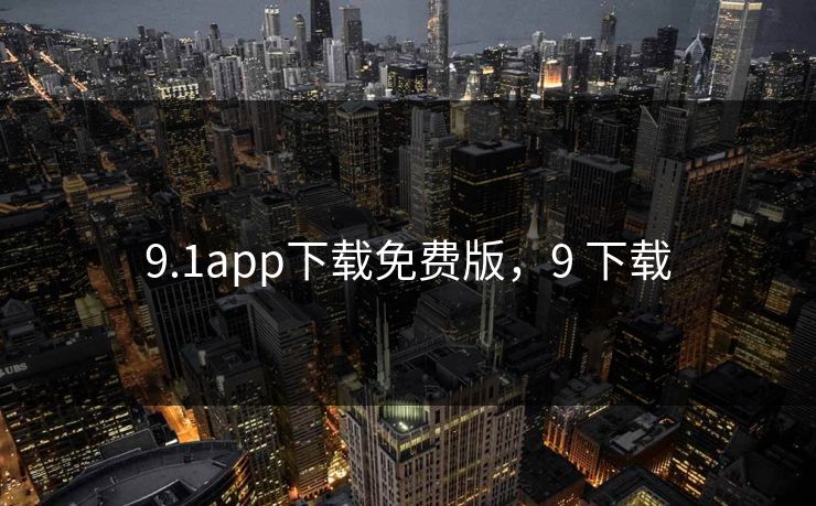 9.1app下载免费版，9 下载